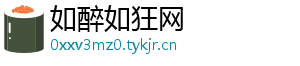 如醉如狂网